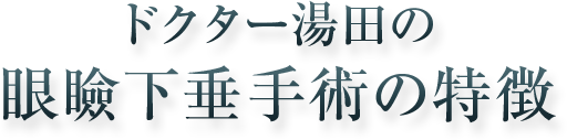 東京眼瞼下垂部門の眼瞼下垂手術の特徴