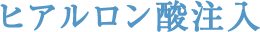 ヒアルロン酸注入