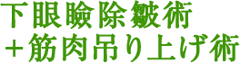 下眼瞼除皺術+筋肉吊り上げ術