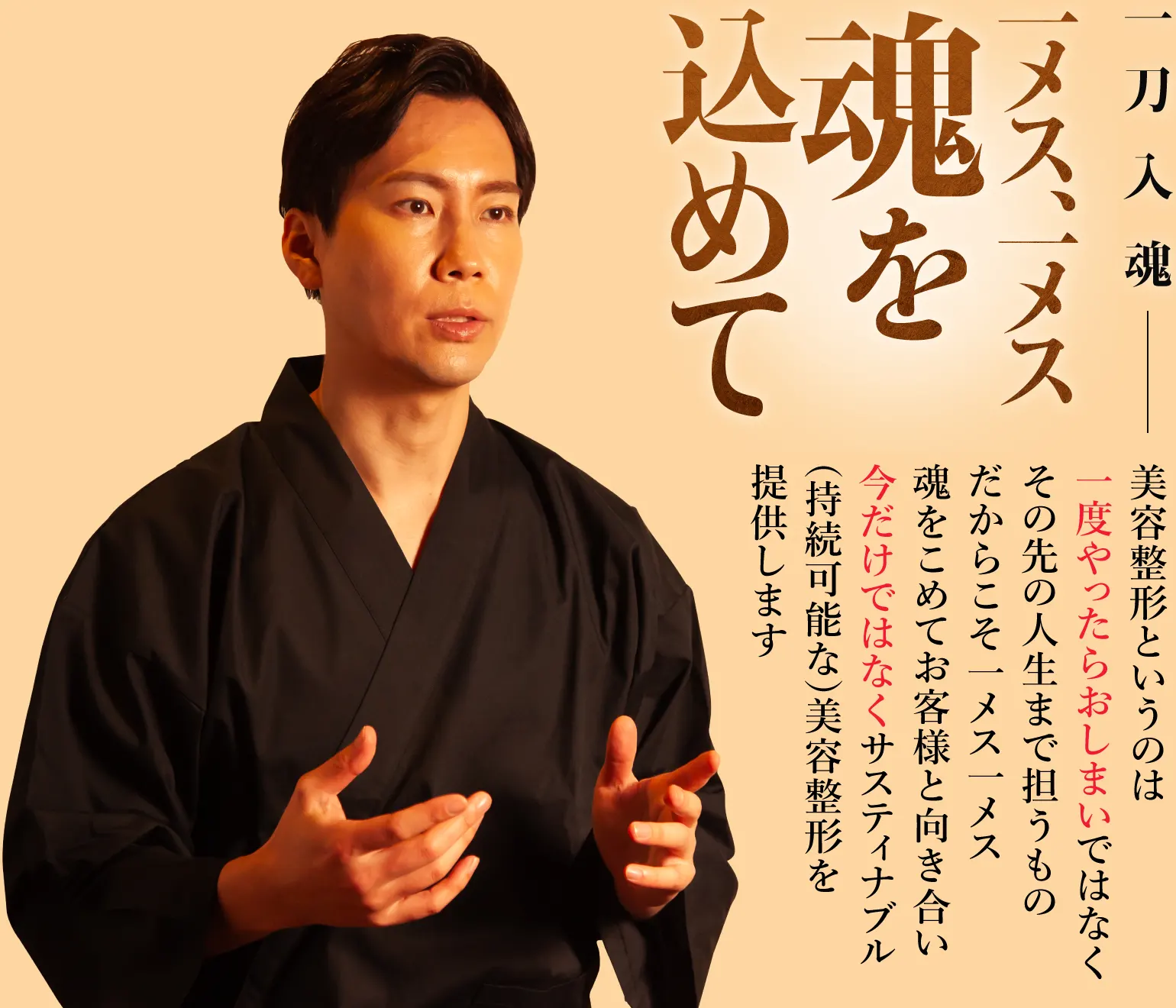 美容整形というのは一度やったらおしまいではなくその先の人生まで担うもの。だからこそ一メス一メス魂をこめてお客様と向き合い、今だけではなくサスティナブル(持続可能な)美容整形を提供します