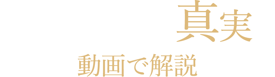 美容整形の真実を動画で解説