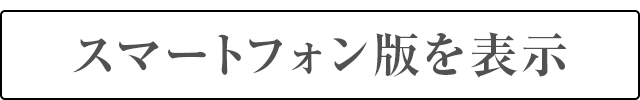 スマートフォン版を表示