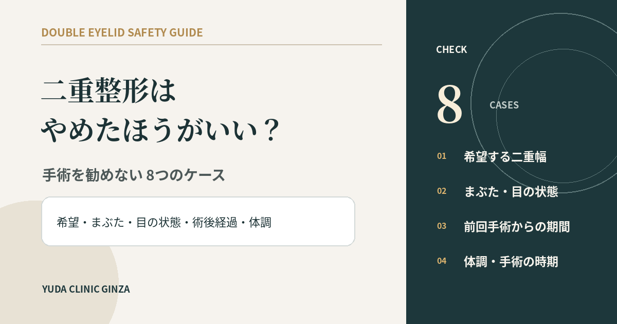二重整形をやめたほうがいい8つのケースを形成外科専門医が解説