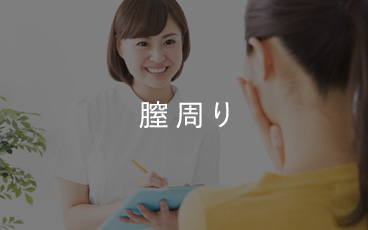 膣周り