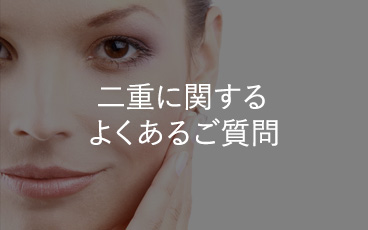二重に関するよくあるご質問