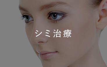 シミ治療