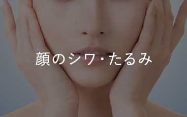 顔のシワ・たるみ