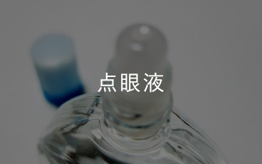 点眼液