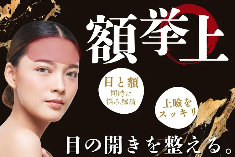 額挙上