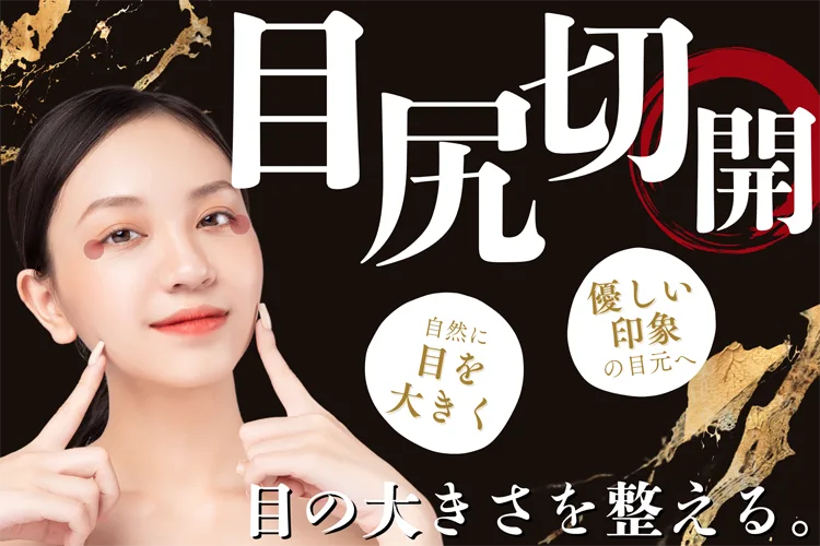 白目拡大手術