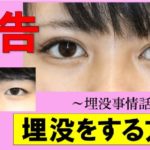 二重整形埋没法のリスクとよくある失敗例！後悔しないクリニックの選び方も解説【美容外科医湯田講座】