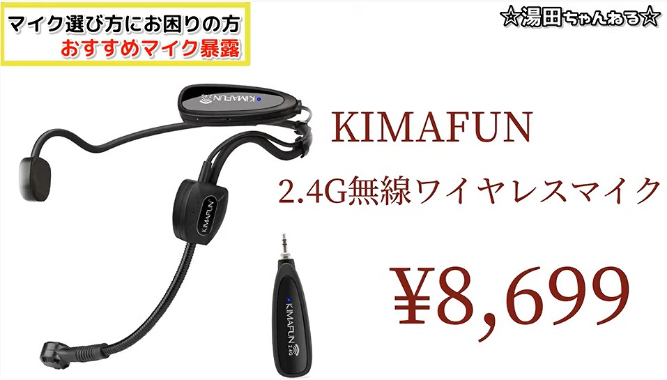 KIMAFUNのワイヤレスマイク