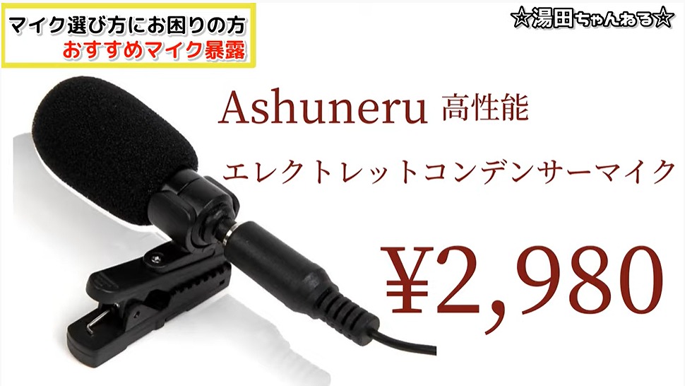 Ashuneruの高性能エレクトレットコンデンサーマイク