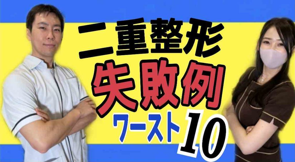 二重整形の失敗例ワースト１０～たった一つだけの失敗しない対策。