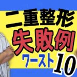 二重整形の失敗例ワースト１０～たった一つだけの失敗しない対策。