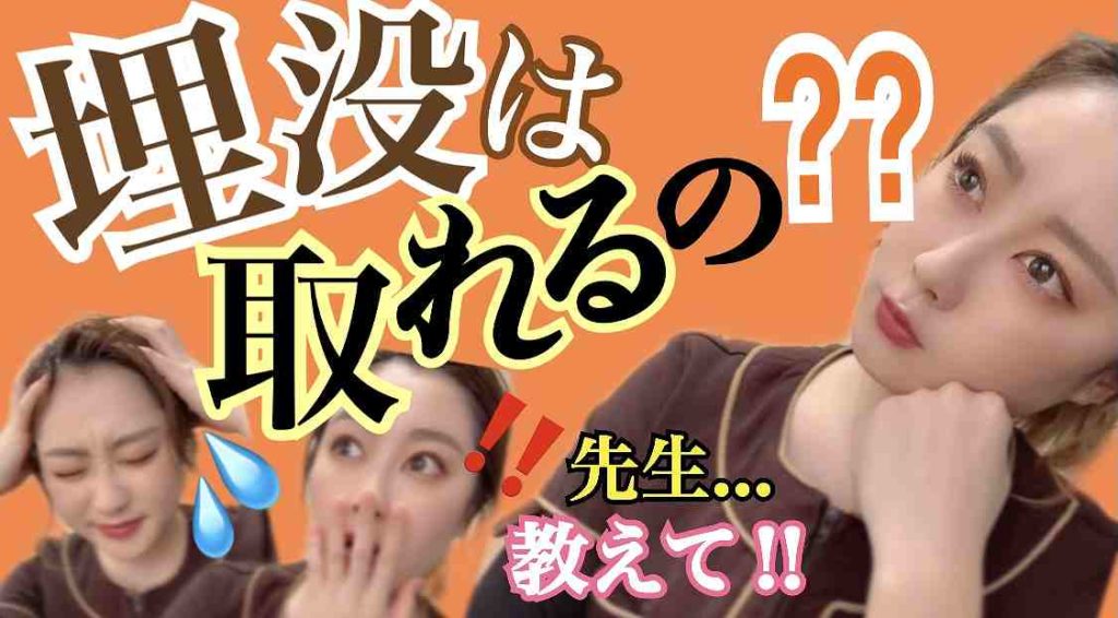 二重整形埋没法は取れる？？美容外科医が詳しく解説します。