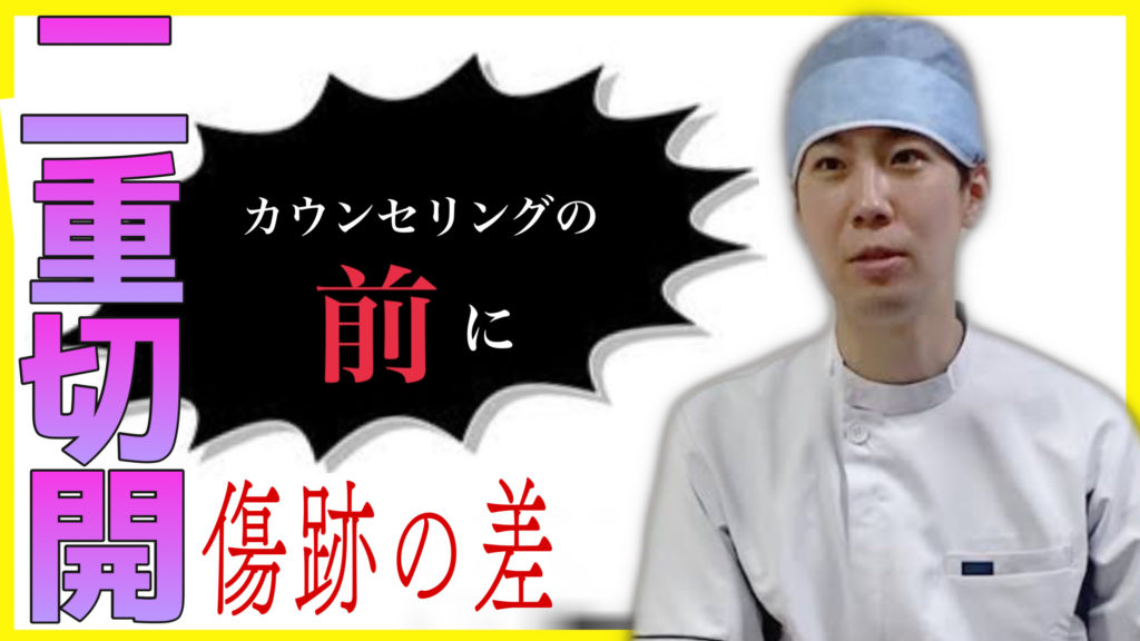 ゆだくりで二重切開法のカウンセリングを受ける前に見ていただきたいページ。