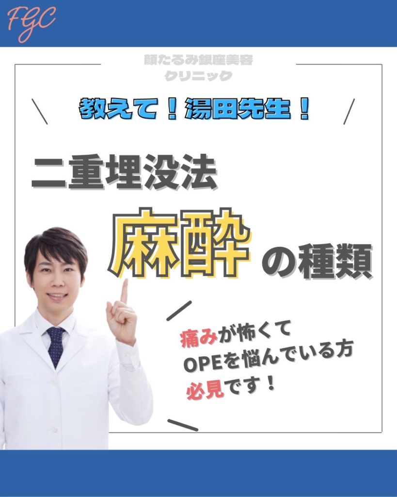 二重埋没法の麻酔の種類を徹底解説【画像で分かる】
