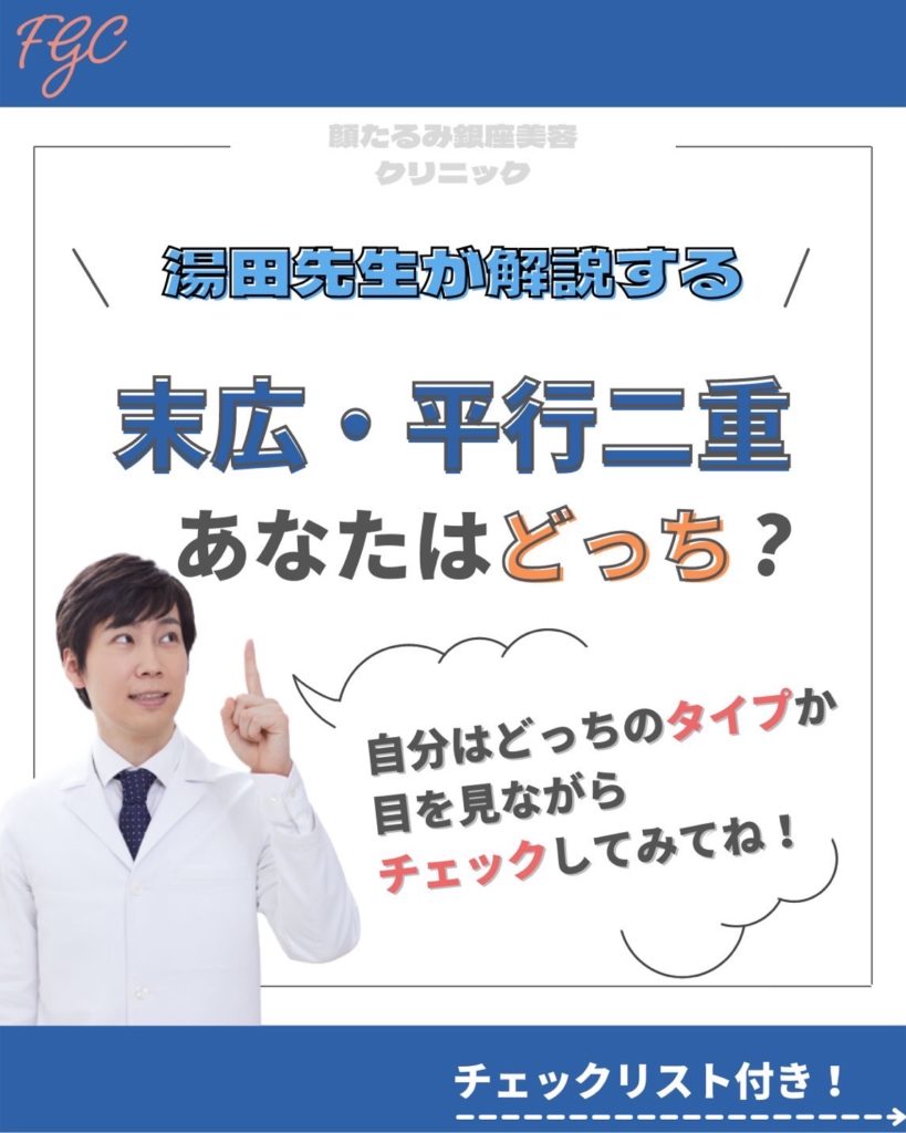 末広・平行二重。おすすめなのはどっち？【画像で分かる】
