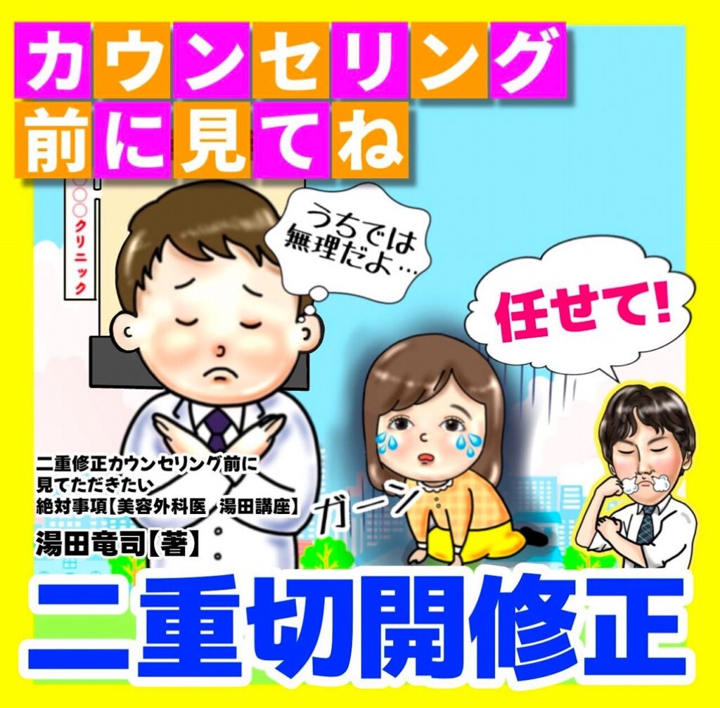 二重修正｜切開修正・他院修正の方法・症例・ダウンタイムを形成外科専門医が解説