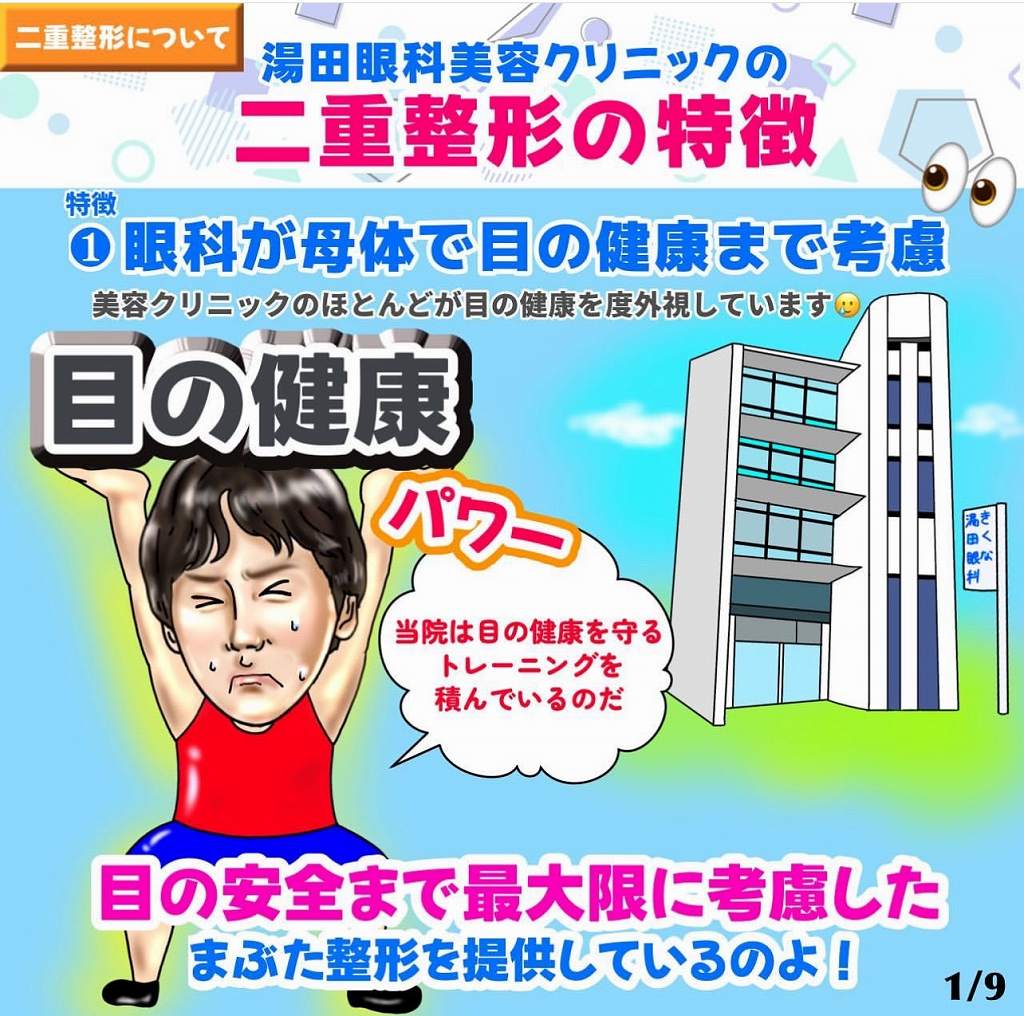 湯田クリニック　銀座　二重整形の特徴１