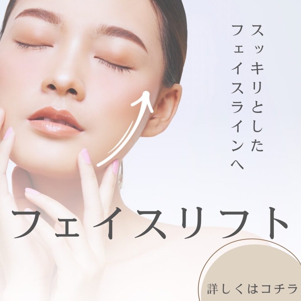 フェイスリフト（切開リフト）完全ガイド【現役美容外科医湯田講座】