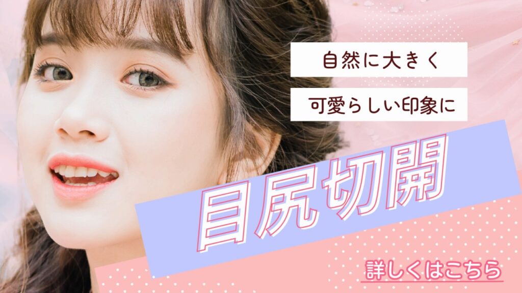 たれ目尻形成（グラマラスライン）