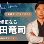 二重修正 東京｜他院修正・切開修正なら湯田クリニック銀座