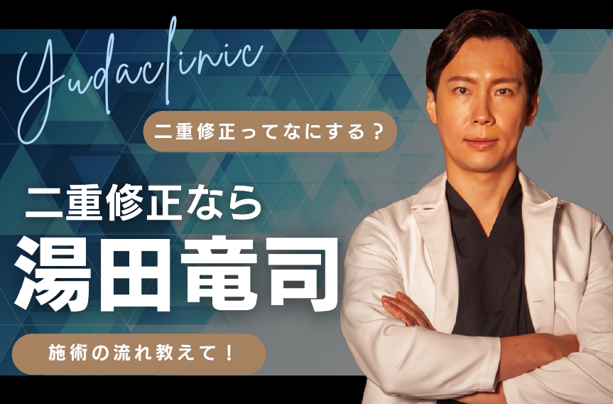 二重修正 東京｜他院修正・切開修正なら湯田クリニック銀座